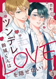 ツンデレ鈴城くんはLOVEを隠せない！ 3巻