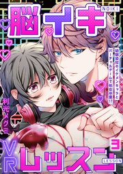 脳イキVRレッスン～幼馴染似のイケメンキャラとバーチャルゲームで処女卒業!?～第3話
