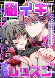 脳イキVRレッスン～幼馴染似のイケメンキャラとバーチャルゲームで処女卒業!?～第4話