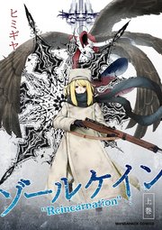 ゾールケイン“Reincarnation”
