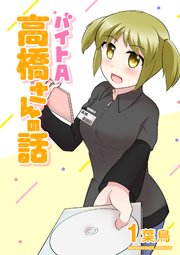 バイトA高橋さんの話