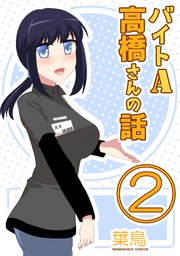 バイトA高橋さんの話2巻