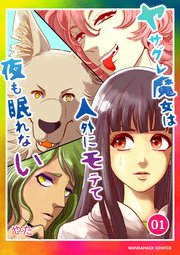 ヤサグレ魔女は人外にモテて夜も眠れない