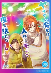 ヤサグレ魔女は人外にモテて夜も眠れない6巻