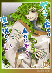 ヤサグレ魔女は人外にモテて夜も眠れない14巻