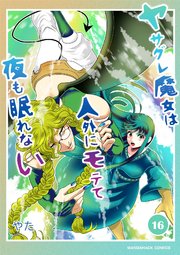 ヤサグレ魔女は人外にモテて夜も眠れない