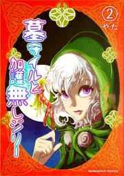 墓守イルと加護無しジリー