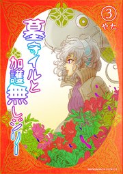 墓守イルと加護無しジリー3巻