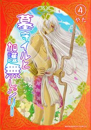 墓守イルと加護無しジリー4巻