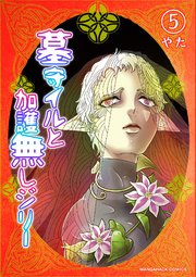 墓守イルと加護無しジリー