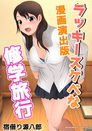 ラッキースケヘ?な修学旅行漫画演出版
