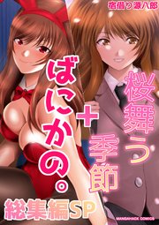 桜舞う季節+ばにかの。漫画演出版総集編SP