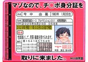 マゾなので、チ◯ポ身分証を取りに来ました。