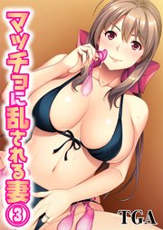 マッチョに乱される妻(3)