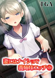 妻にはナイショで義姉妹エッチ(2)