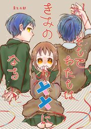 そしてわたしはきみの××になる