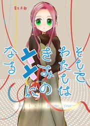 そしてわたしはきみの××になる【単話版】