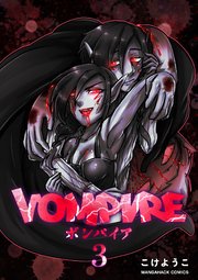 VOMPIRE3巻
