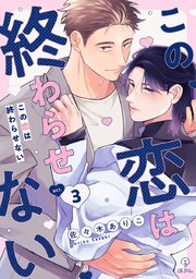 この恋は終わらせない