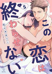 この恋は終わらせない