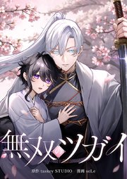 無双のツガイ10話
