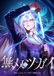 無双のツガイ13話
