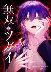 無双のツガイ