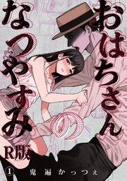 おはちさんのなつやすみ（１）【R版】