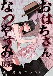 おはちさんのなつやすみ【R版】