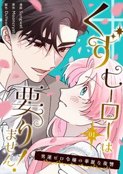 くずヒーローは要りません！～男運ゼロ令嬢の華麗な復讐～(フルカラー)【特装版】