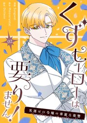 くずヒーローは要りません！～男運ゼロ令嬢の華麗な復讐～(フルカラー)【特装版】