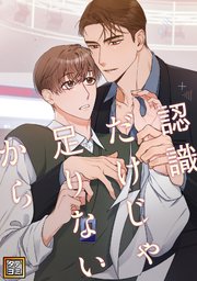 認識だけじゃ足りないから【タテヨミ】 59巻