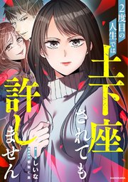 2度目の人生では土下座されても許しません 【タテスク】　第9話