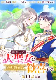 時計台の大聖女は婚約破棄に歓喜する 分冊版
