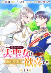 時計台の大聖女は婚約破棄に歓喜する 分冊版 第13話