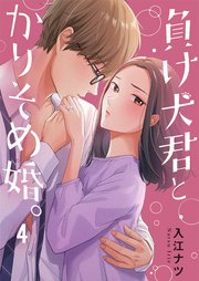 負け犬君とかりそめ婚。（４）