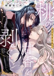 桃の甘香を剥ぐ（５）