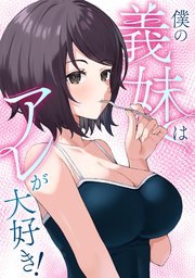 僕の義妹はアレが大好き！