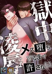 獄中凌辱～メス堕ちするまで許さない【全年齢版】【タテヨミ】