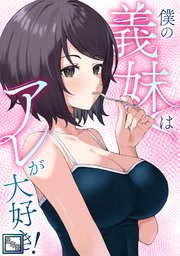 僕の義妹はアレが大好き！【全年齢版】(10)