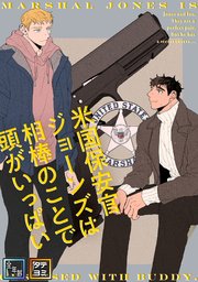 米国保安官ジョーンズは相棒のことで頭がいっぱい【全年齢版】【タテヨミ】(5)