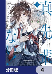 真先輩の前ではかっこつけられない！【分冊版】　4