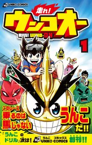 走れ！ウンコオー【単話版】5話