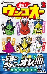 走れ！ウンコオー【単話版】15話