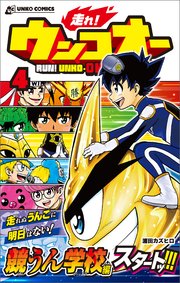 走れ！ウンコオー【単話版】30話