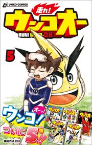 走れ！ウンコオー【単話版】33話