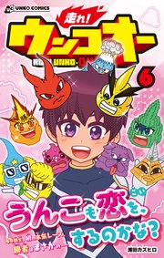 走れ！ウンコオー【単話版】42話