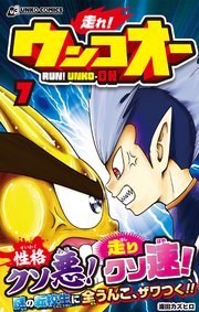 走れ！ウンコオー【単話版】54話