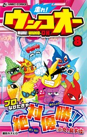走れ！ウンコオー【単話版】56話