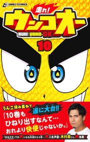 走れ！ウンコオー【単話版】75話